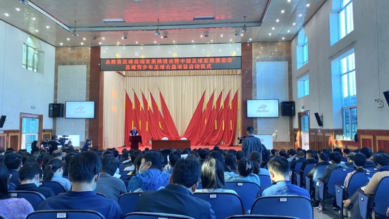 中国足球发展基金会青少年足球公益项目在丽江永胜县启动 (1).jpg