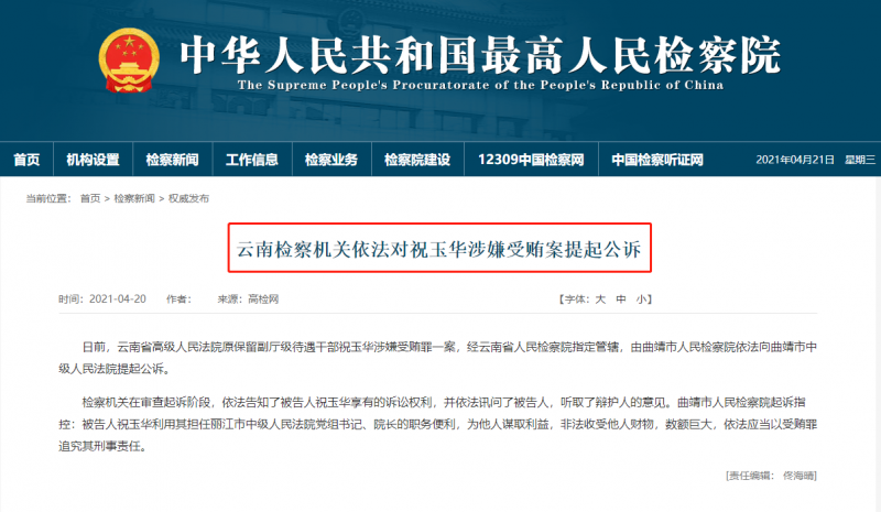 丽江市中院原党组书记、院长祝玉华被公诉 受贿数额巨大.png