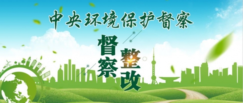丽江市办理中央生态环境保护督察交办件87件、办结53件.png