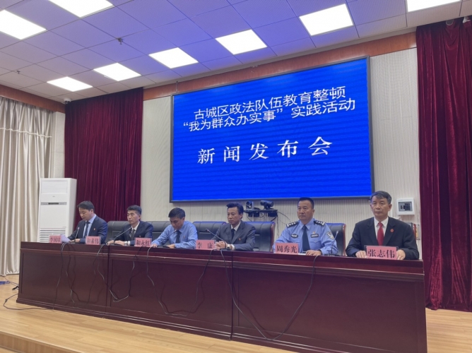 古城区政法委举行教育整顿“我为群众办实事”实践活动新闻发布会 (1).jpg