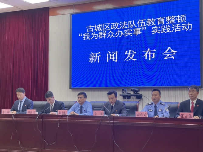 古城区政法委举行教育整顿“我为群众办实事”实践活动新闻发布会 (2).jpg