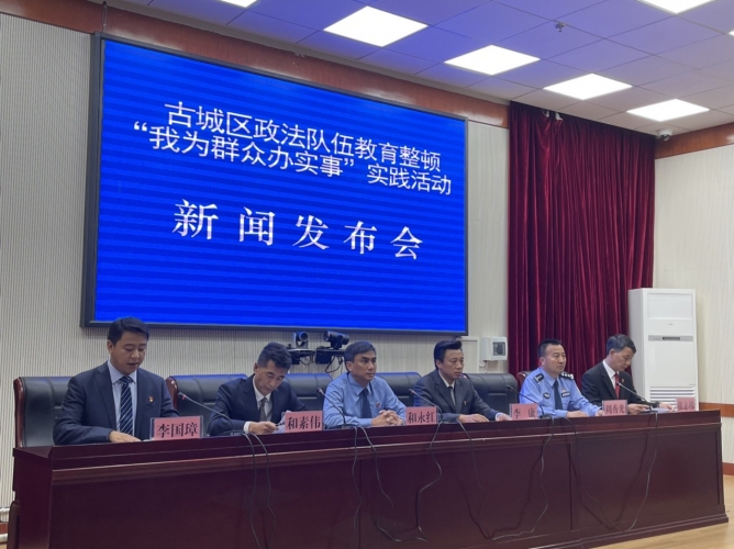 古城区政法委举行教育整顿“我为群众办实事”实践活动新闻发布会 (5).jpg
