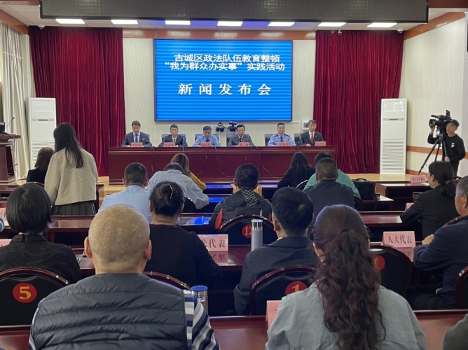古城区政法委举行教育整顿“我为群众办实事”实践活动新闻发布会 (6).jpg
