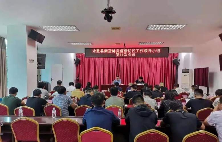 坚决打赢疫情防控阻击战  永胜县召开新冠肺炎疫情防控工作领导小组会议.jpg