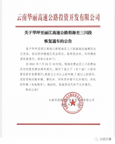 7月24日10点  华坪至丽江高速公路程海至三川段恢复通车.jpg
