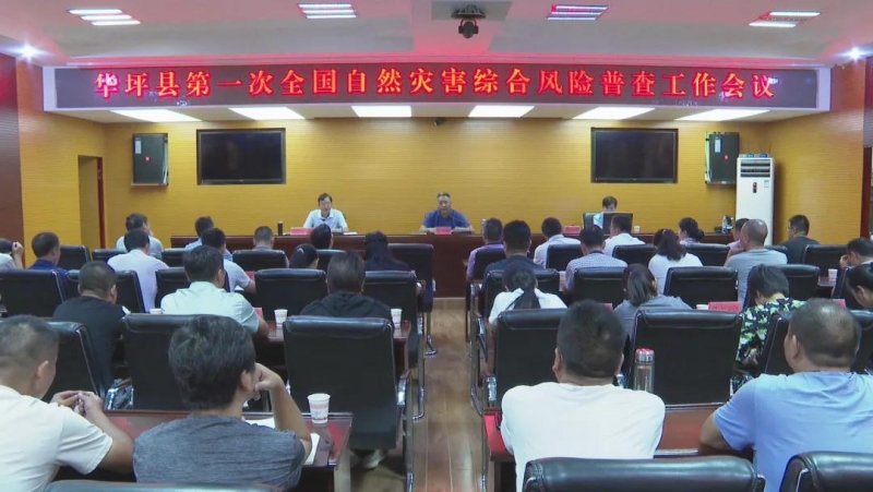 华坪县召开第一次全国自然灾害综合风险普查工作会议.jpg