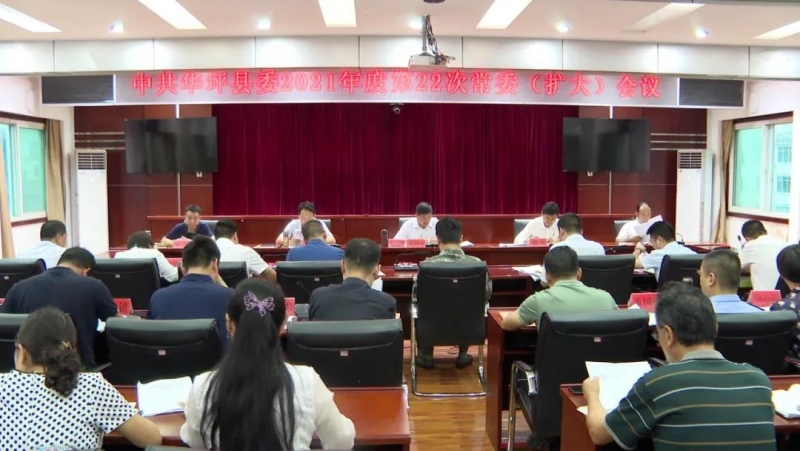 中共华坪县委召开2021年度第22次常委（扩大）会议.jpg