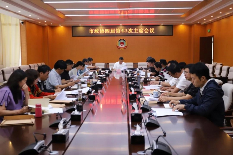 丽江市召开四届市政协第43次主席会议 推动政协工作提质增效.jpg