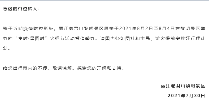 关于丽江老君山黎明景区火把节暂停举办的公告.png