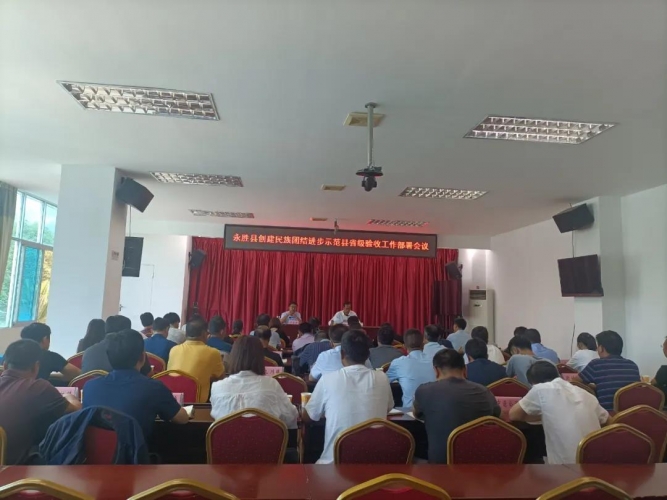 永胜县部署创建民族团结进步示范县省级验收工作.jpg