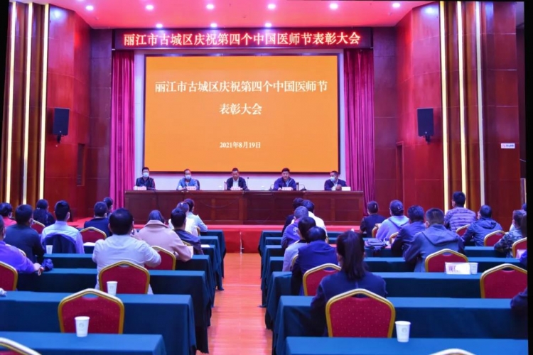 庆祝第四个中国医师节，古城区21名医务工作者获表彰.jpg