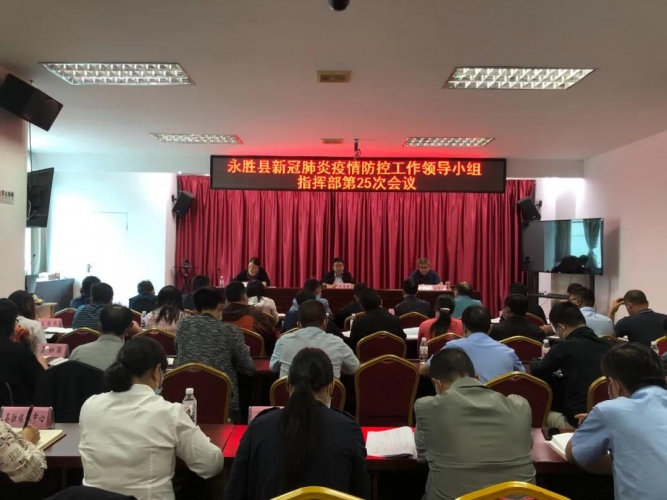 永胜县召开新冠肺炎疫情防控工作领导小组指挥部第25次会议.jpg