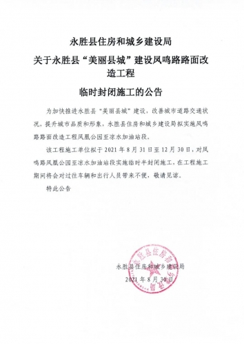 去水印  永胜县城凤鸣路凤凰公园至凉水加油站段临时半封闭施工公告.jpg