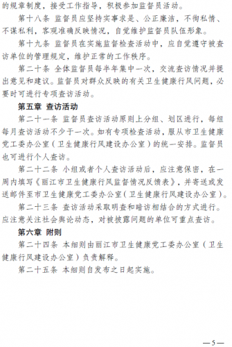 关于聘任丽江市卫生健康行风建设社会监督员的公告4.png