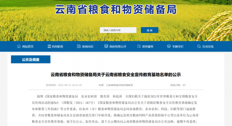 云南21家单位拟确定为省级粮食安全宣传教育基地 丽江占一席！1.png