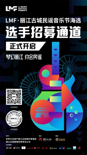 “梦幻丽江 约会民谣”LMF·丽江古城民谣音乐节海选活动即将启幕2.jpg