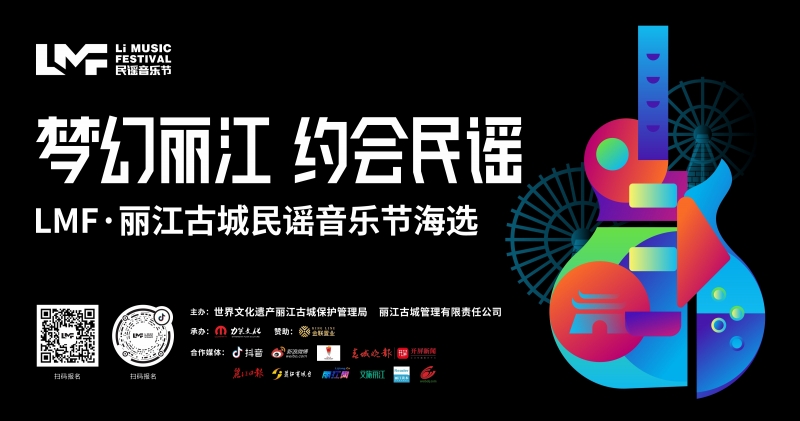 “梦幻丽江 约会民谣”LMF·丽江古城民谣音乐节海选活动即将启幕3.jpg