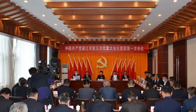 丽江市第五次党代会主席团第一次会议举行