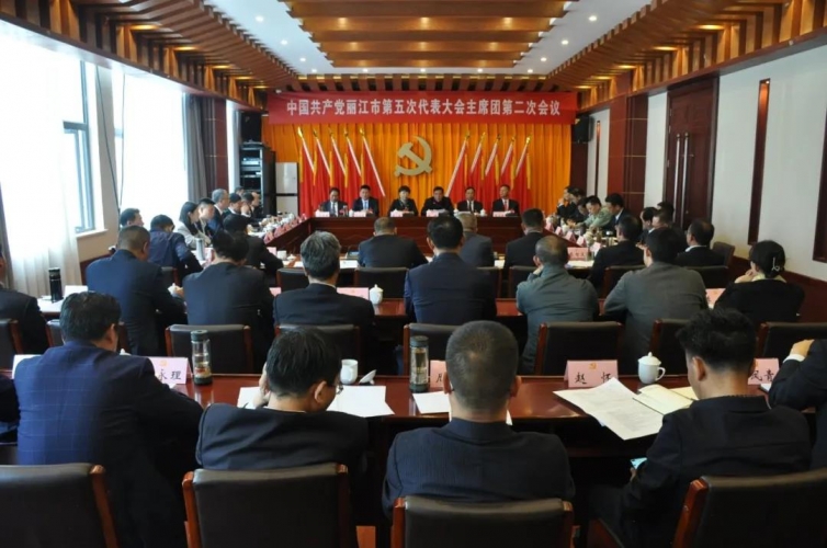 中国共产党丽江市第五次代表大会举行主席团第二次会议