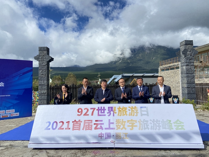  “9月27日世界旅游日2021首届数字旅游（云上）峰会“开幕