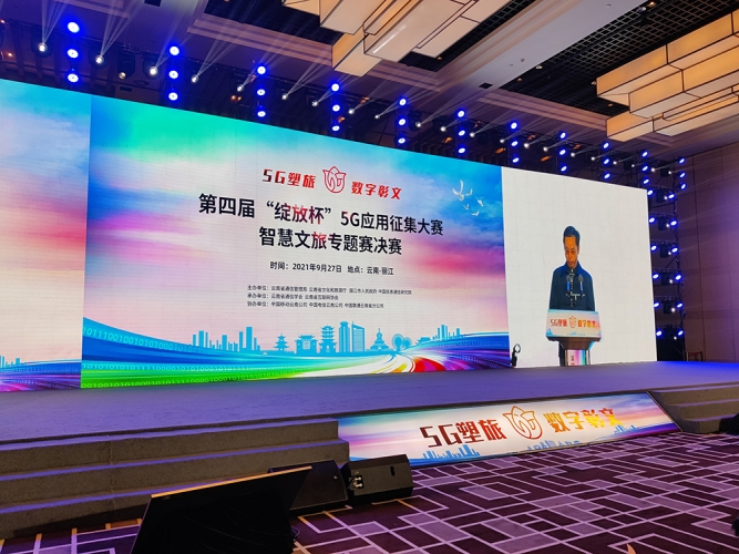 第四届“绽放杯”5G应用征集大赛在丽江举行 古镇5G全域旅游引人瞩目