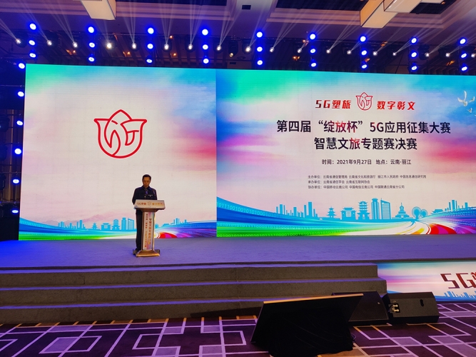 第四届“绽放杯”5G应用征集大赛在丽江举行 古镇5G全域旅游引人瞩目