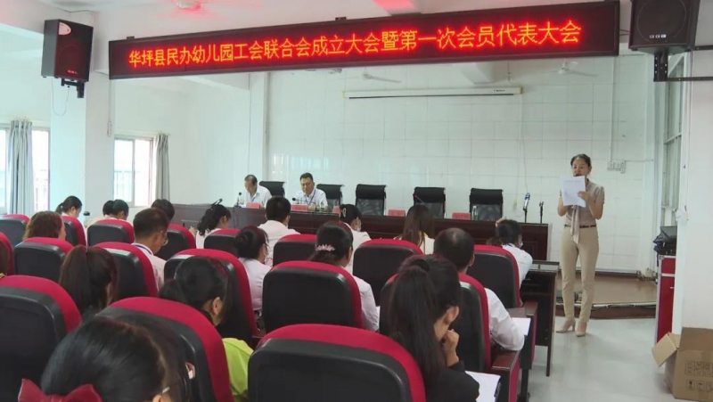 华坪县成立县民办幼儿园工会联合会