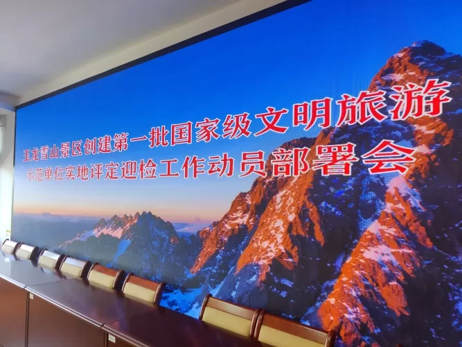 玉龙雪山景区召开迎接第一批国家级文明旅游示范单位实地评定工作动员部署会