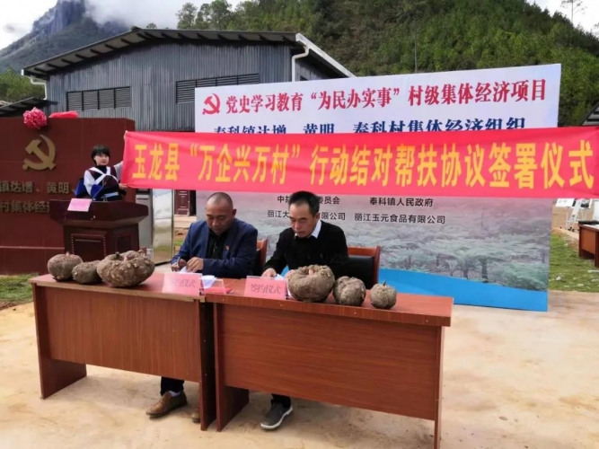 玉龙县首份“万企兴万村”行动结对帮扶协议在奉科镇签署