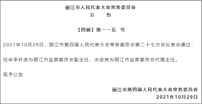 杨承新任丽江市副市长，李林波任丽江市监委副主任、代理主任