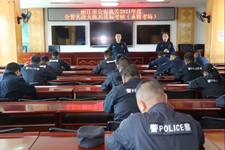 永胜县公安局圆满完成2021年全市公安机关全警实战大练兵达标考核
