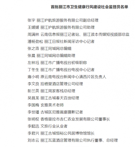丽江市卫生健康公示首批行风建设社会监督员名单 