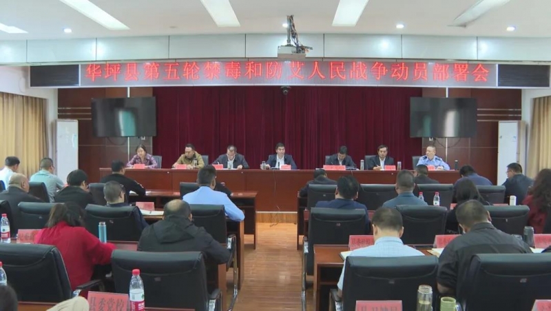 华坪县召开第五轮禁毒防艾人民战争动员部署会