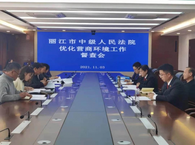 丽江市优化营商环境督导组到市法院督导工作