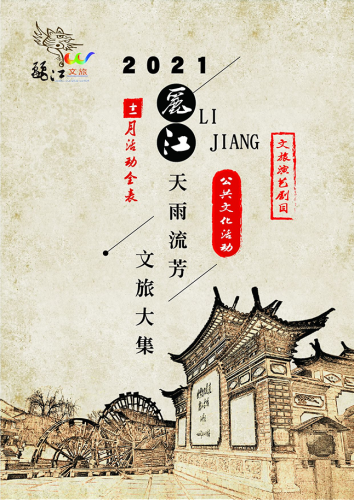 天雨流芳·文旅大集丨丽江文旅消费季邀您惠享美好生活