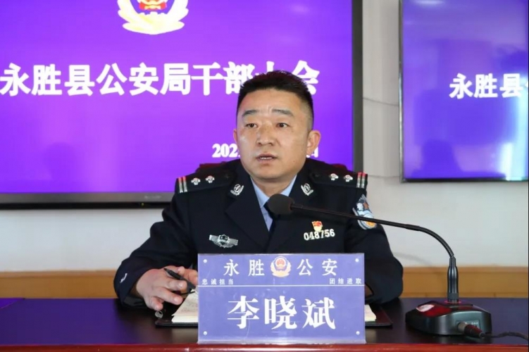 永胜县公安局召开干部大会宣布李晓斌同志任职