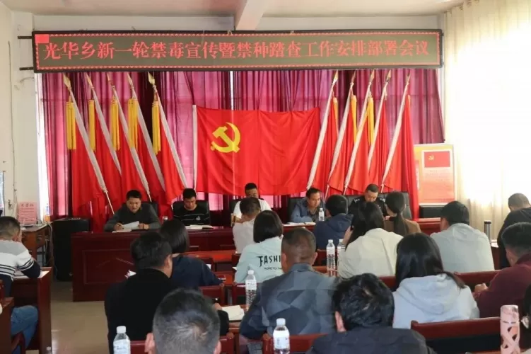 永胜县光华乡组织召开新一轮禁毒宣传暨禁种踏查工作安排部署会议