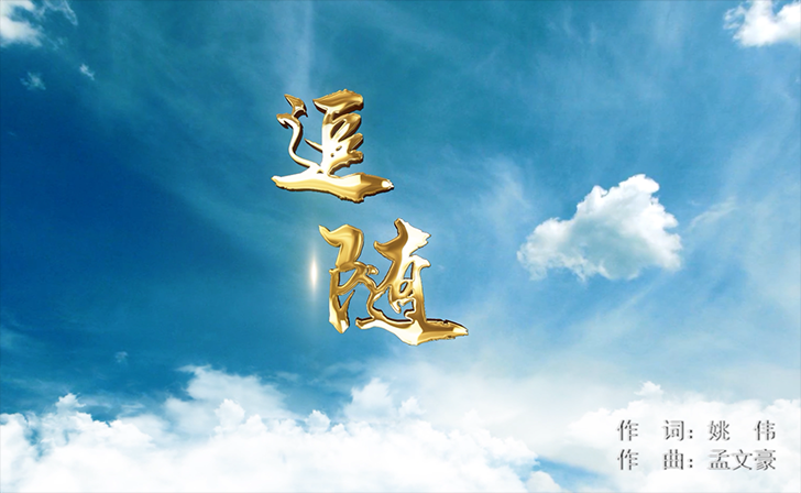 中国梦主题创作歌曲《追随》.png