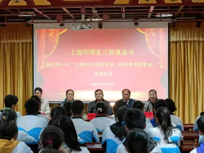 丽江市一中举行海向明友三助基金会颁奖仪式