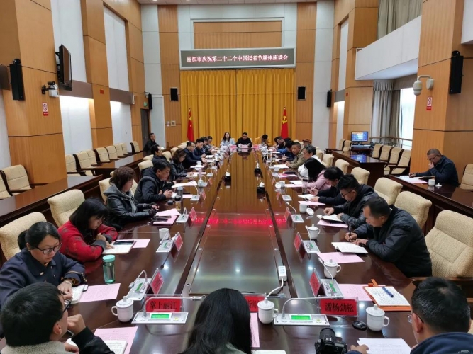 丽江市举行庆祝第二十二个中国记者节媒体座谈会