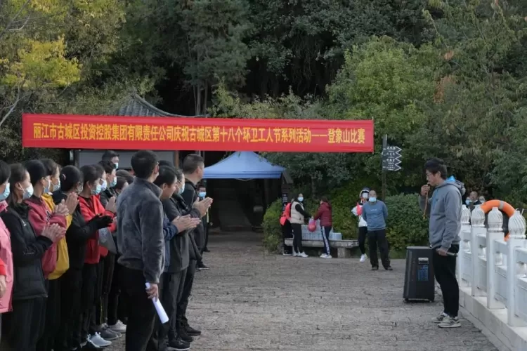 古城区投资控股集团庆祝古城区第十八个环卫工人节系列活动闭幕！