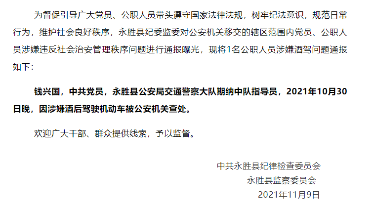 永胜县1名公职人员因涉嫌酒驾被公安机关查处