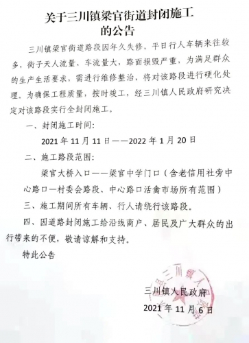 即日起至1月20日，永胜县三川镇梁官街道将封闭施工