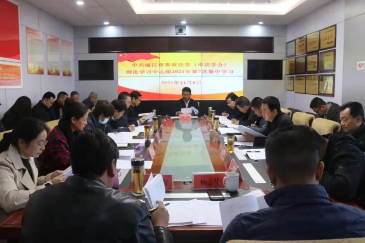 丽江市召开市委政法委（市法学会）理论学习中心组2021年第7次集中学习会议