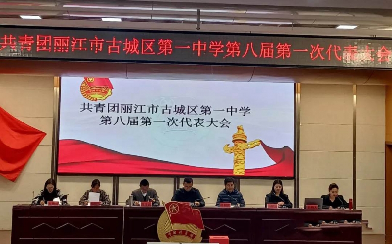 共青团丽江市古城区第一中学举行第八届第一次代表会