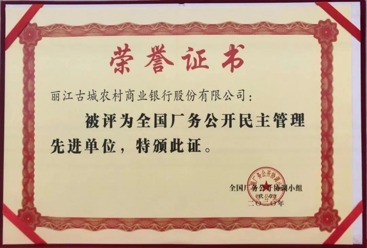古城农商行获全国厂务公开民主管理工作先进单位荣誉称号