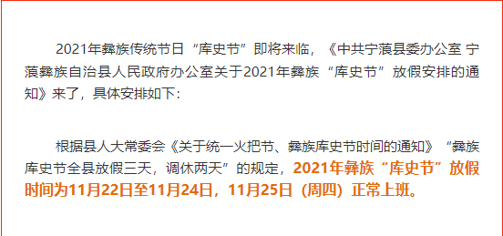 2021年彝族“库史节”，宁蒗县全县将放假三天