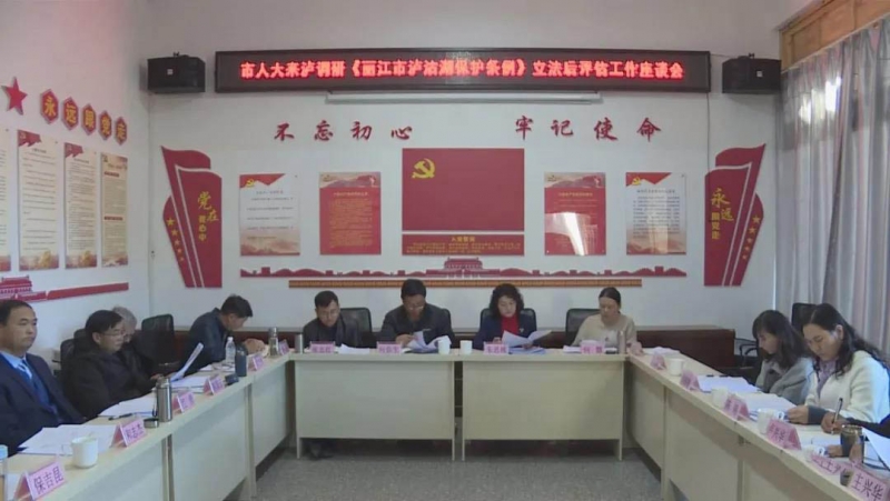 宁蒗泸沽湖召开《丽江泸沽湖保护条例》立法后评估工作座谈会