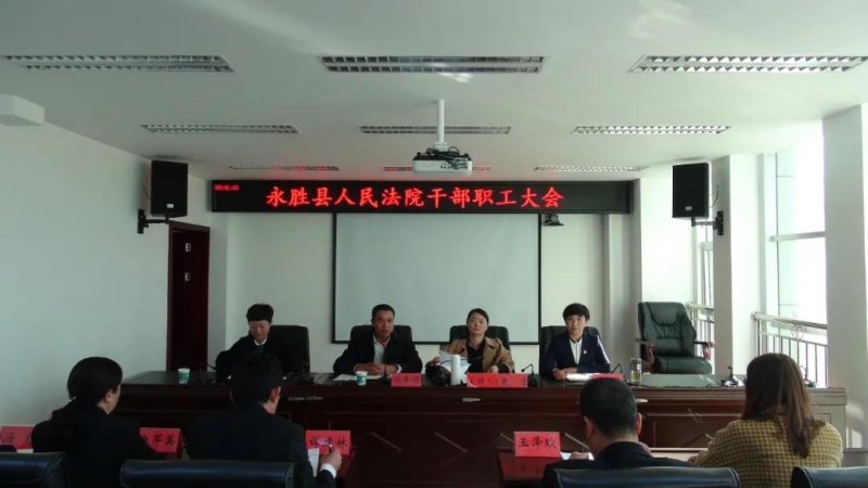 永胜法院召开干部职工大会——宣布王映芳同志任职