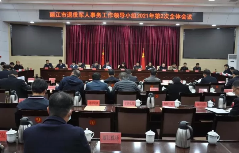 为提高我市退役军人和双拥工作水平，丽江市召开了这个会议……